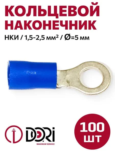 Кабельный наконечник кольцевой DORI НКИ, 1,5-2,5 мм2, (100шт), d-5