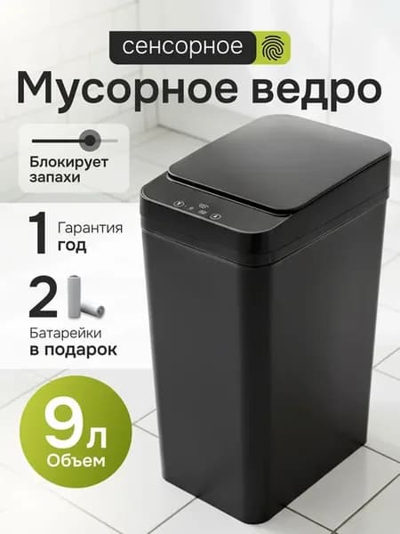 Умное мусорное ведро 9л сенсорное черный