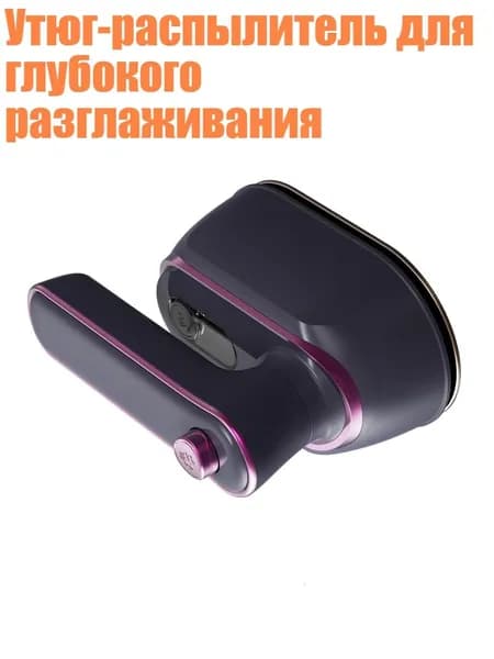 Утюг-распылитель для глубокого разглаживания