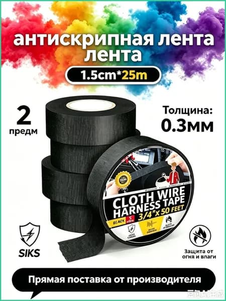 Антискрип автомобильный, 25 м, толщина: 0.3 мм, 2 шт.