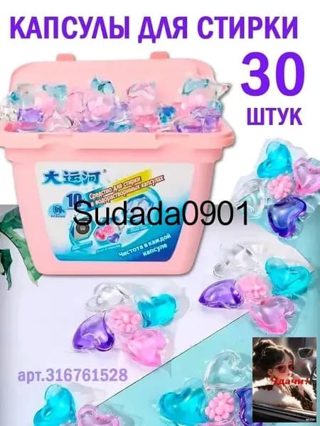 Капсулы для стирки белья