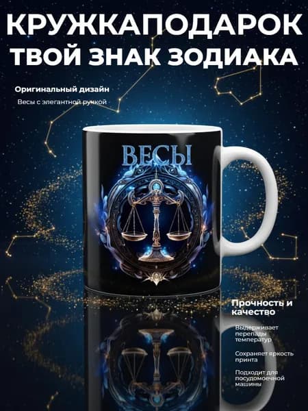 Кружка Подарочная по гороскопу Знак зодиака Весы