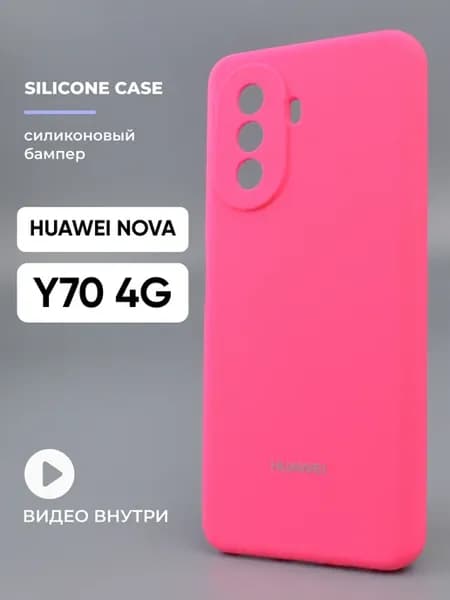 Чехол на Huawei Nova Y70 4G силиконовый