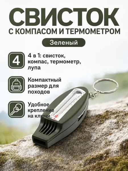 Компас с термометром, увеличительным стеклом и свистком для выживания, армейский зеленый