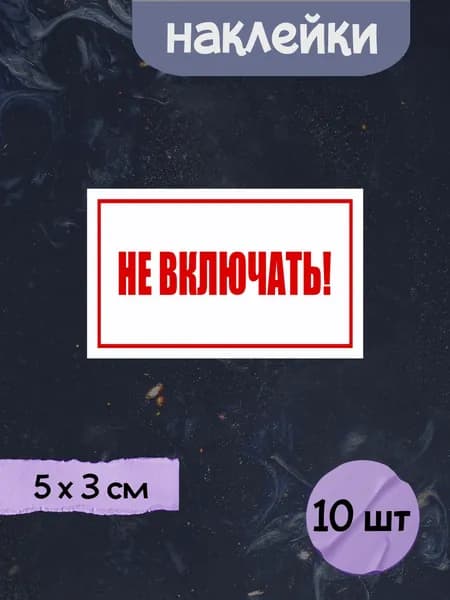 Наклейки "Не включать!", 5х3 см, 10шт.