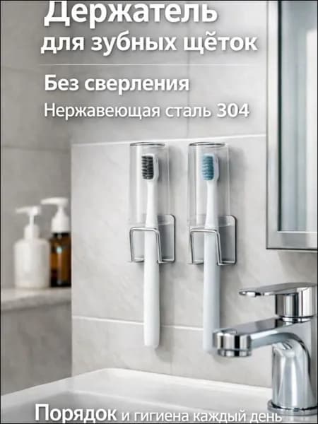 Держатель для зубных щеток, 2 шт