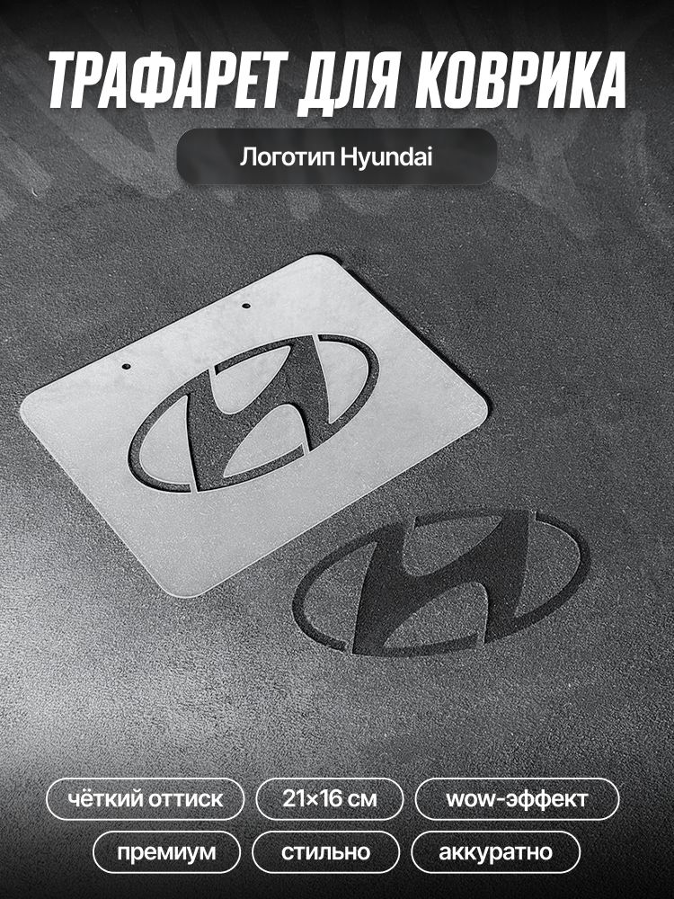 Трафарет для ворсовых ковриков автомобиля Hyundai / трафарет для ковриков хендэ