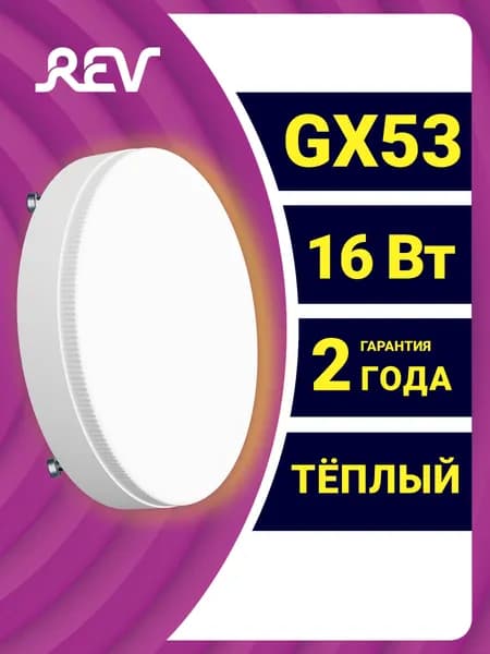 Лампа светодиодная GX53 таблетка 16Вт теплый свет 2700К REV