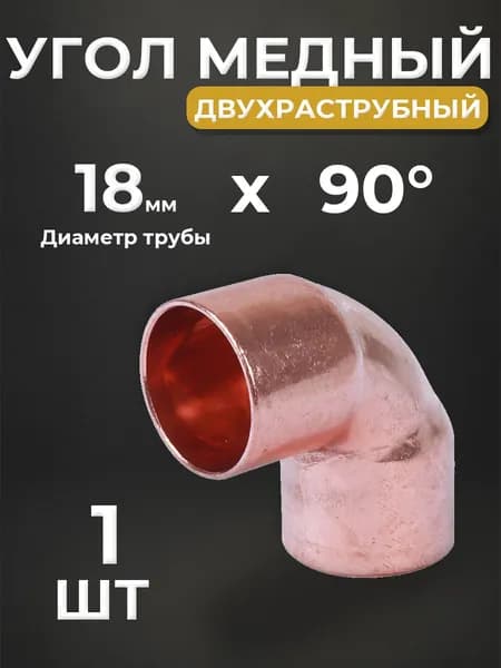 Отвод ВП короткий 90 JINTIAN 5090 - 18 (под пайку, для медных труб) 1шт
