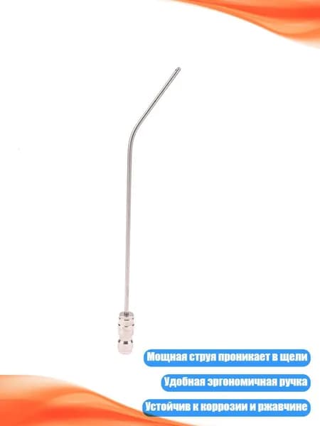 Компактная форсунка для промывки водой, - Длинная изогнутая игла S.