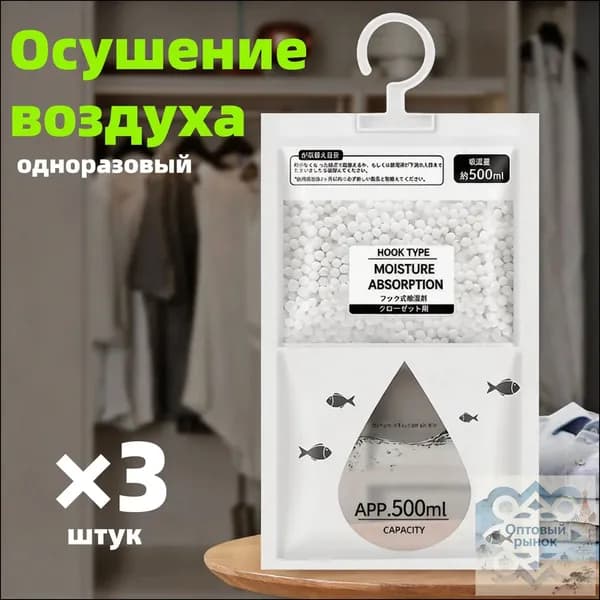 Влагопоглотитель подвесной 500 мл (3 шт.) для дома и шкафов
