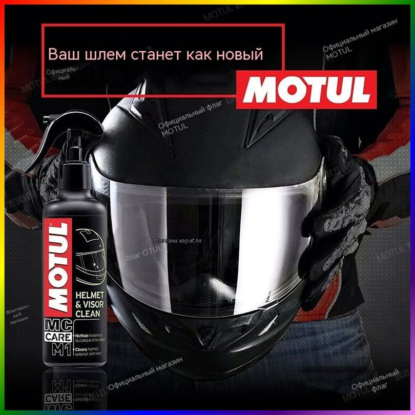 Очиститель для шлема Motul M1 250 мл