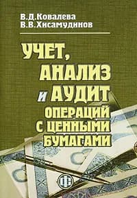 Учет, анализ и аудит операций с ценными бумагами