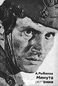 Минута молчания (1974) Киносценарий | Рыбаков Анатолий Наумович
