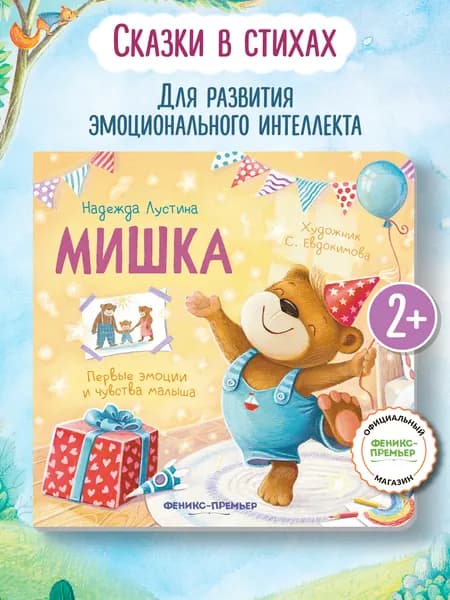 Мишка. Стихи для детей про эмоции и чувства | Лустина Надежда Михайловна