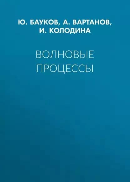 Волновые процессы | Вартанов А. З., Бауков Ю. Н. | Электронная книга