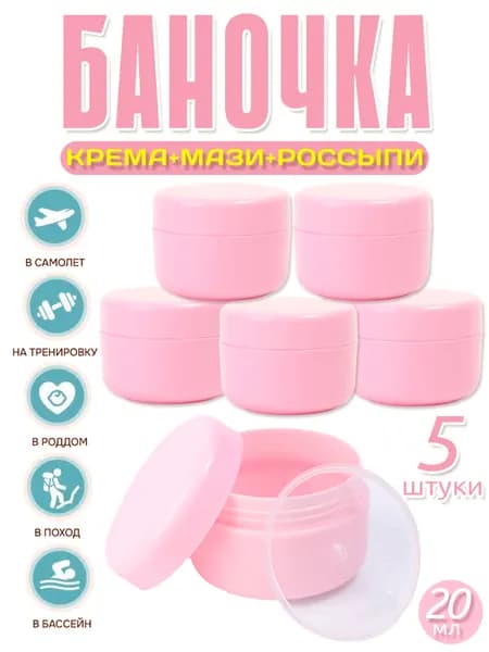 Баночка для хранения,пустая баночка для косметики,20мл,розовый, 5 шт
