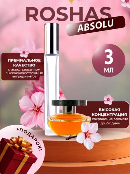 XOXO PARFUMER Наливная парфюмерия Rochas Absolu абсолю отливант духов 3 мл