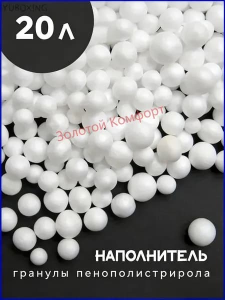 Наполнитель для кресла-мешка, Пенополистирол, 20 л