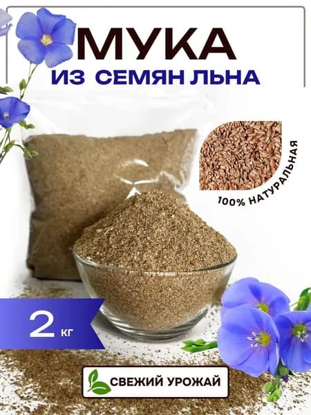 SunGrass / Льняная мука для похудения цельнозерновая без глютена 2 кг / Мука из семян льна