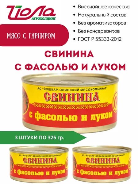 Свинина с фасолью и луком консервы Йошкар-Ола ГОСТ 325гр. 3 шт