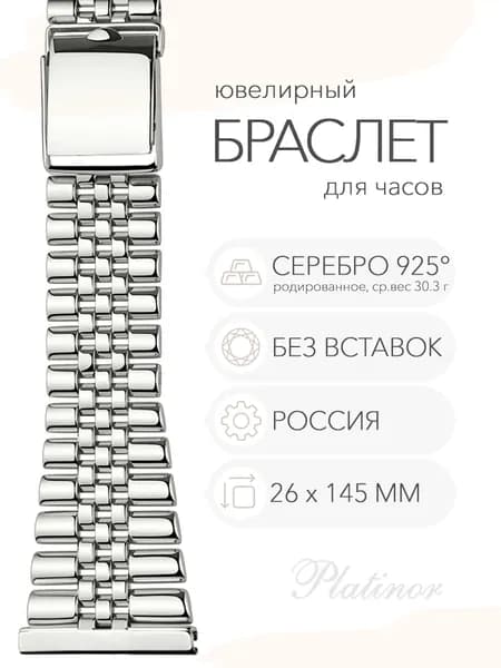 Серебряный браслет для часов Platinor, ушко 26 мм, длина 14.5 см, арт. 042401