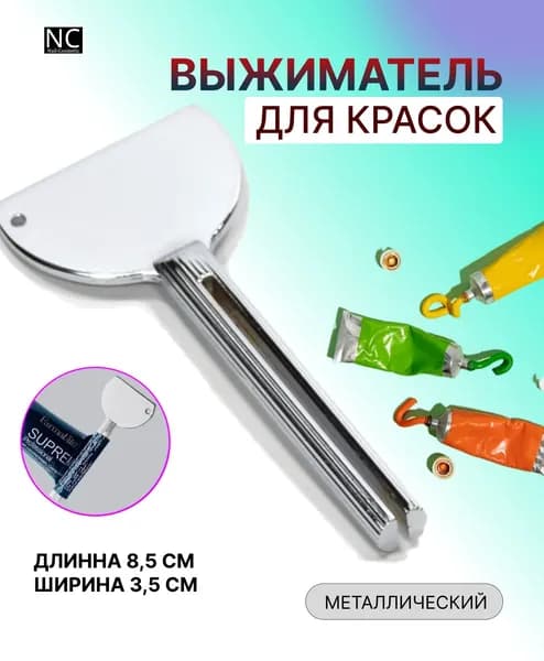 Выжиматель для тюбиков универсальный/ Ключ для краски