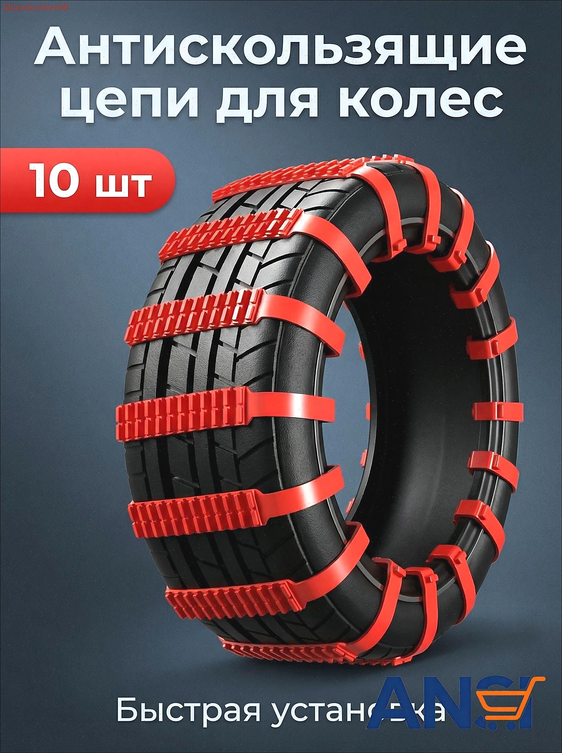 Цепь противоскольжения, длина 90 см, 10 шт.