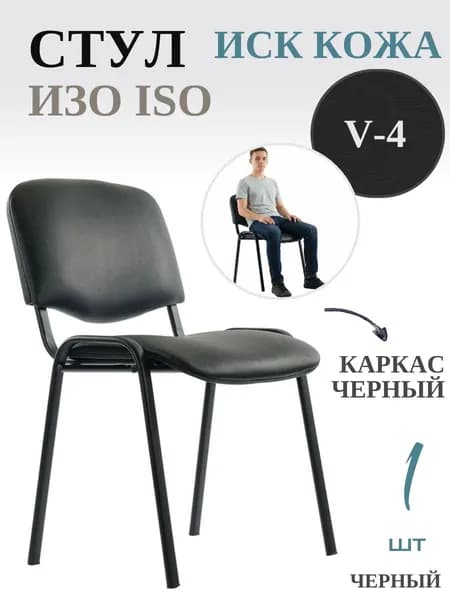 Стул офисный ИЗО ISO black Иск кожа, V4 черный