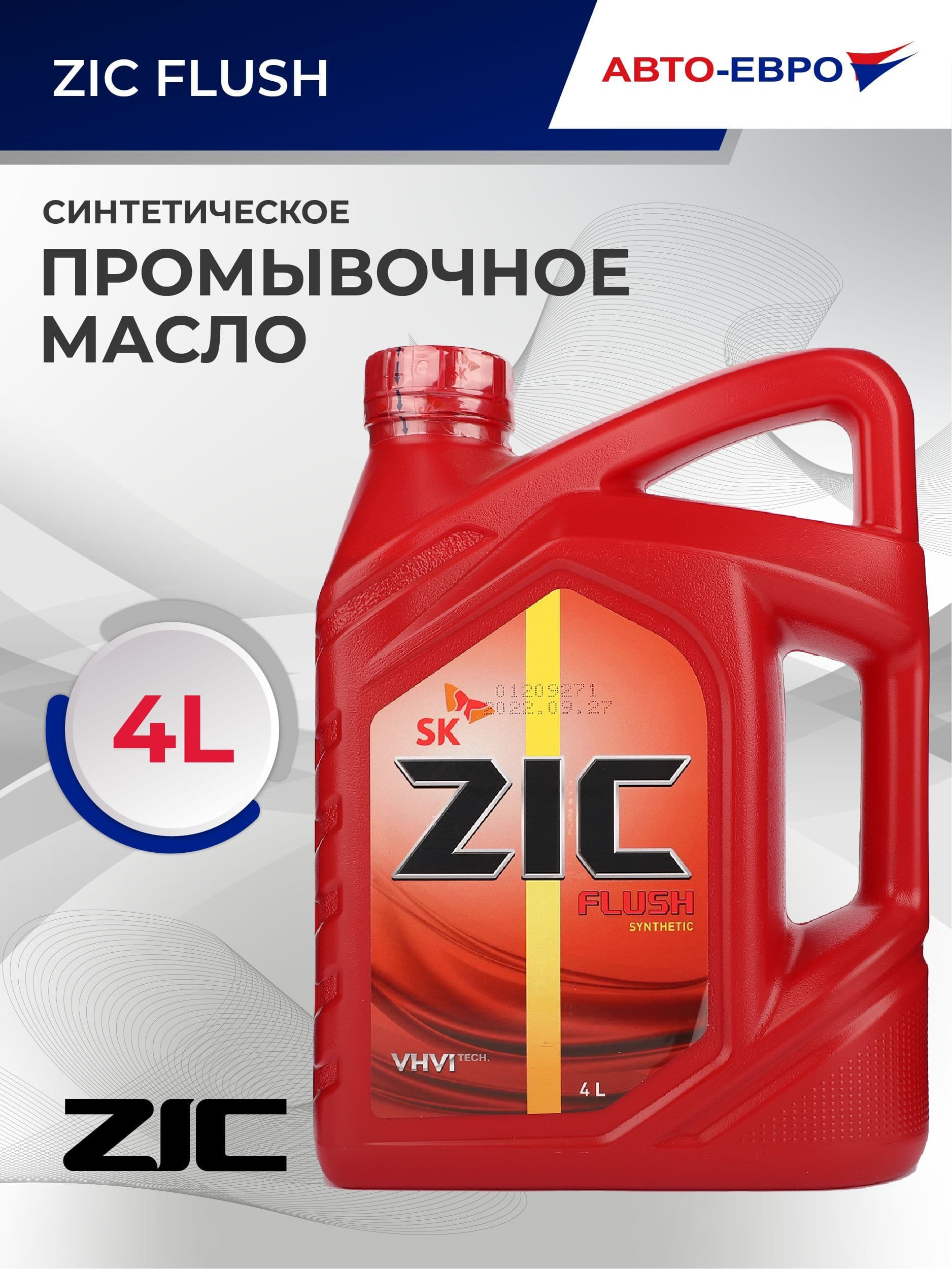 Масло промывочное ZIC синтетическое FLUSH 4л