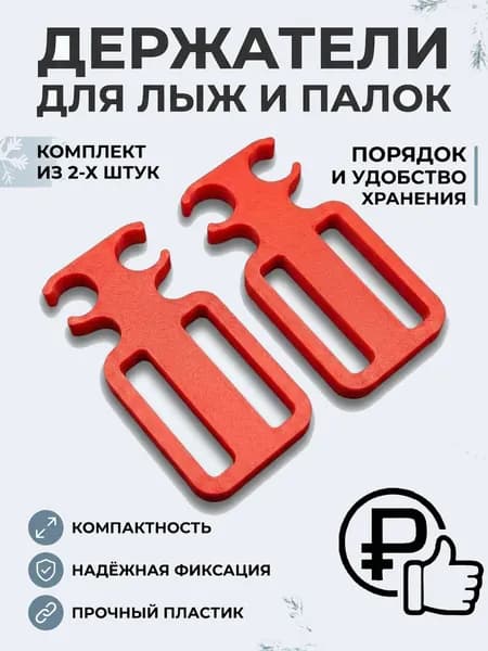 Стяжки-держатели для взрослых и детских лыж и палок. Красный цвет.