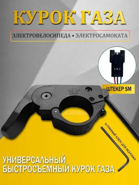 Курок газа TT-009, быстросъемное крепление на руль, для электровелосипеда, электросамоката.