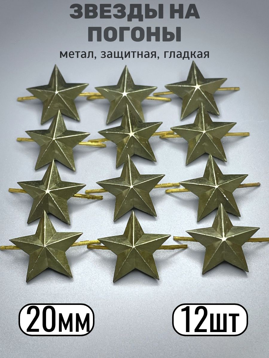 Звезды на погоны, защитные, металл, 20мм - 12 шт