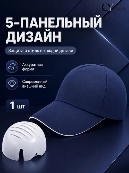 Защитная бейсболка со скрытой PE-вставкой, амортизация от лёгких ударов для работы на производстве