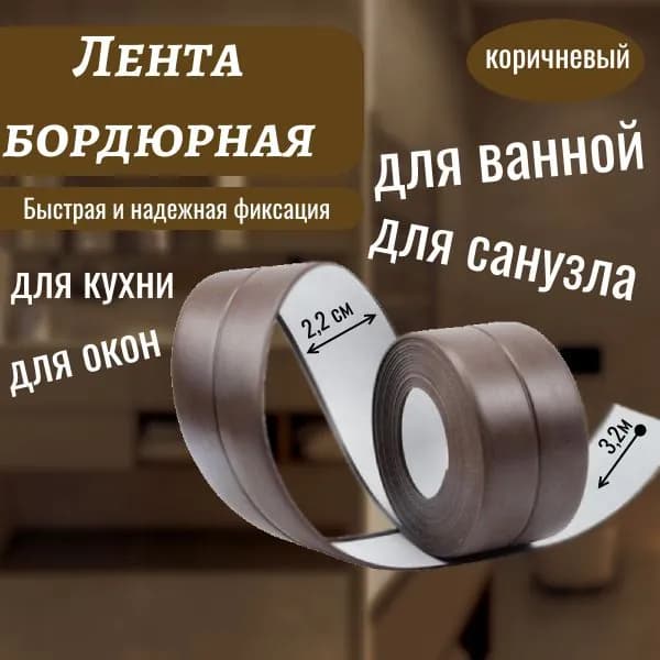 Бордюрная лента для ванной ширина 22мм, длина 3.2 метра коричневая