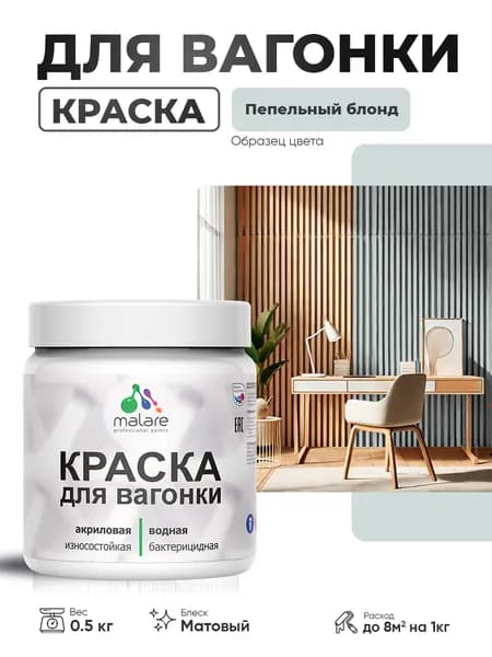 Акриловая краска для вагонки Malare для дерева, для фасадов и интерьера с антисептическим эффектом, быстросохнущая, без запаха, матовая, пепельный блонд, 0.5 кг