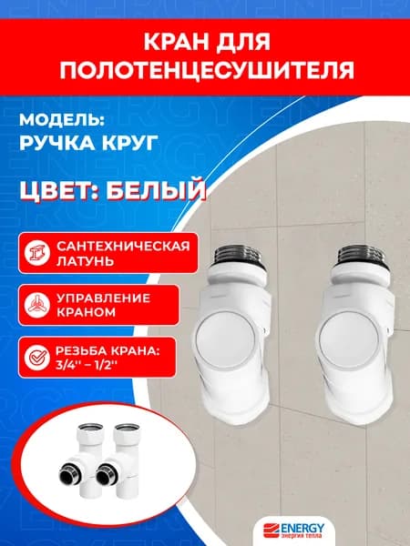 Кран для полотенцесушителя / вентиль угловой Energy, 1/2'' - 3/4'' (наружная резьба - накидная гайка), белый матовый, ручка круг - 2 шт.