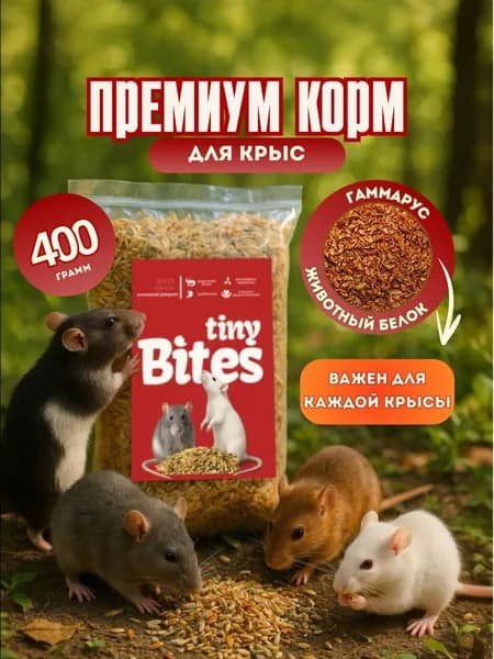 Корм для крыс Tiny Bites с гаммарусом, 400г