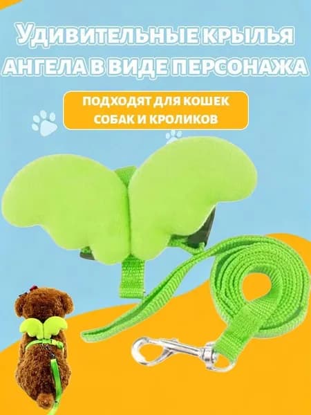 Регулируемый мягкий поводок шлейка "Голубые крылья"