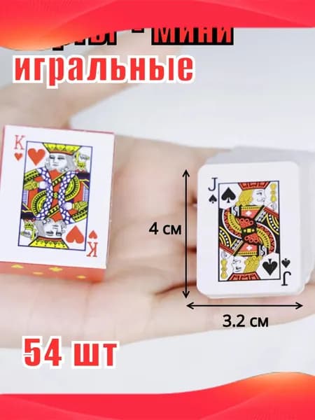 Карты игральные маленькие, карты-мини 3,2х4,2