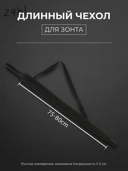 Чехол для зонта