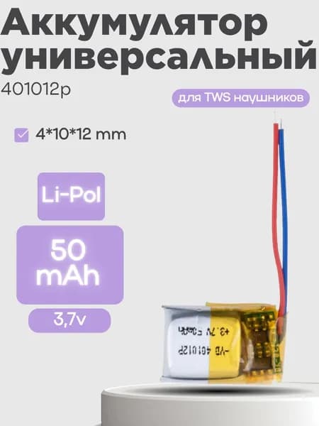 Аккумулятор универсальный 401012p 3,7v Li-Pol 50 mAh (4*10*12 mm) (для TWS наушников) 1шт.