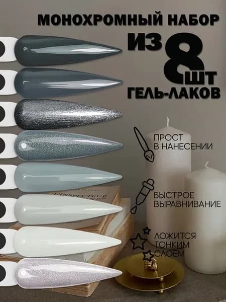 Набор серых гель-лаков