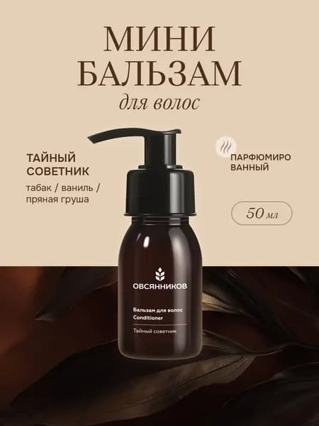 ОВСЯННИКОВ Мини бальзам для волос женский, аромат Тайный советник, 50 мл