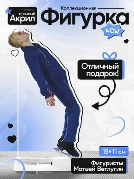 Акриловая фигурка Матвей Ветлугин Фигурист