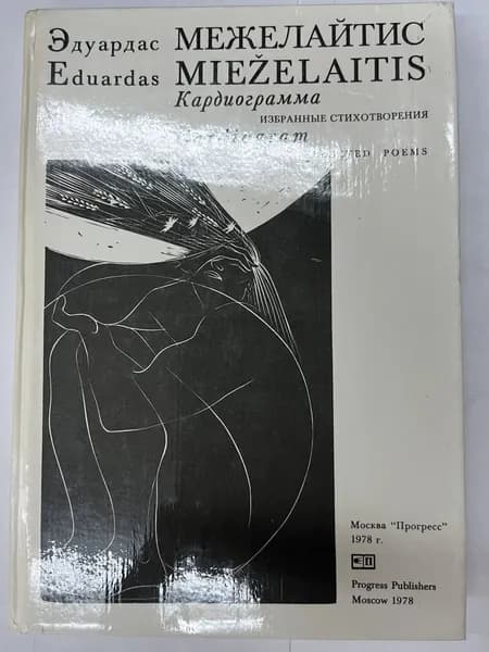 Кардиограмма. Избранные стихотворения | Межелайтис Эдуардас Беньяминович