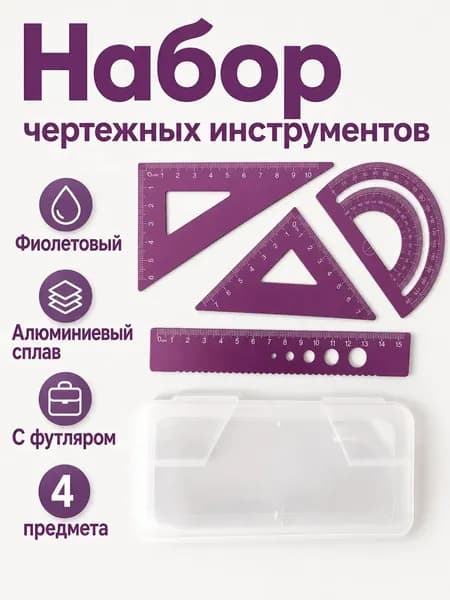 Набор чертежных инструментов из алюминия, розовый цвет, 15 см, 4 предмета с футляром