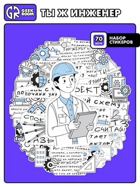 Стикеры на телефон Ты ж инженер / набор декоративных наклеек