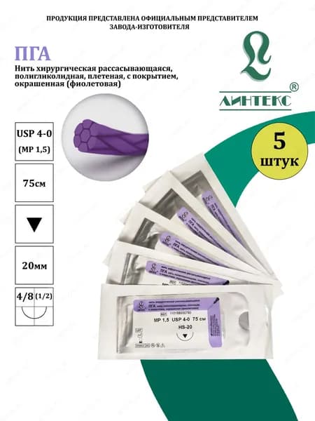 ПГА нить плетеная Полигликолид, USP 4-0 (МР 1,5) фиолетовая 75 см, с иглой РЕЖУЩАЯ HS-20, (5 шт/уп), шовный хирургический материал Линтекс (Россия)
