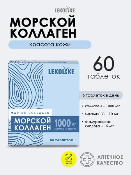Морской коллаген с гиалуроновой кислотой и витамином С для кожи, суставов, волос и ногтей. 60 таблеток.